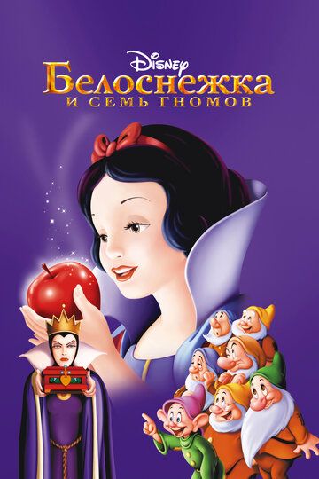 Белоснежка и семь гномов (1937) Белоснежка и семь гномов (1937)