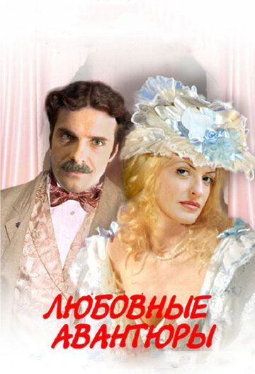 Любовные авантюры (2004) Любовные авантюры (2004)