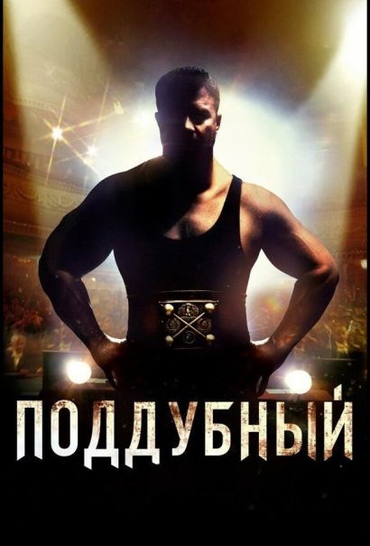 Поддубный (2014) Поддубный (2014)