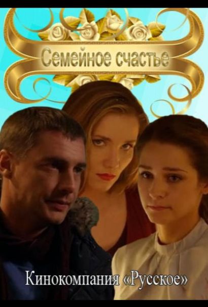 Семейное счастье (2013) Семейное счастье (2013)