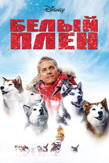 Белый плен (2006) Белый плен (2006)