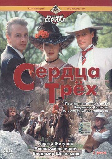 Сердца трёх 2 (1993) Сердца трёх 2 (1993)