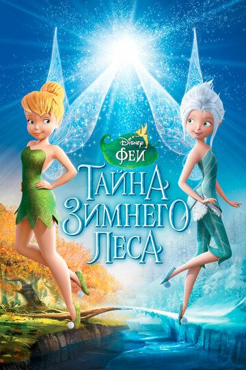 Феи: Тайна зимнего леса (2012) Феи: Тайна зимнего леса (2012)