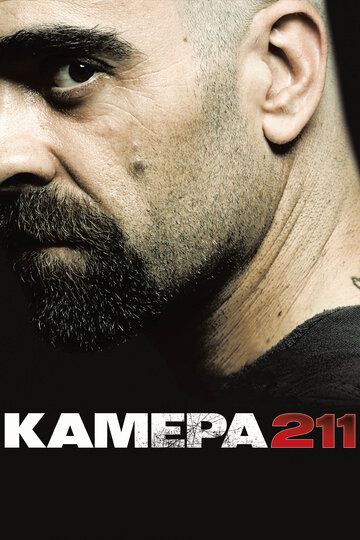 Камера 211 (2010) Камера 211 (2010)