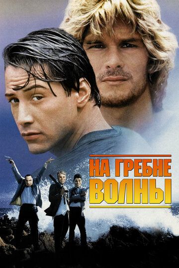 На гребне волны (1991) На гребне волны (1991)