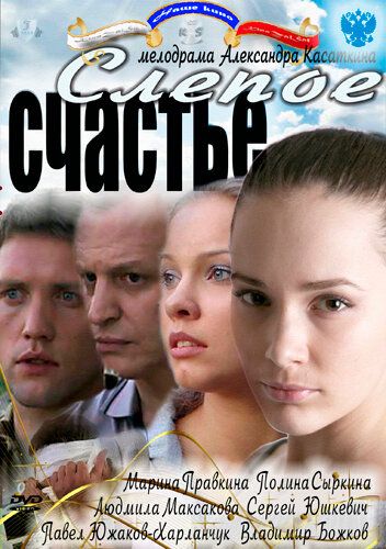 Слепое счастье (2011) Слепое счастье (2011)