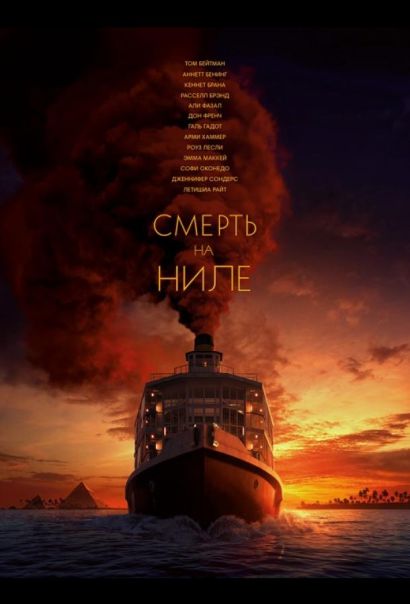 Смерть на Ниле (2022) Смерть на Ниле (2022)