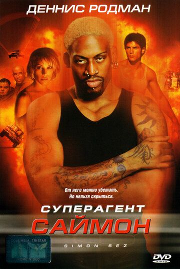 Суперагент Саймон (2000) Суперагент Саймон (2000)