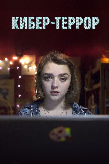 Кибер-террор (2015) Кибер-террор (2015)