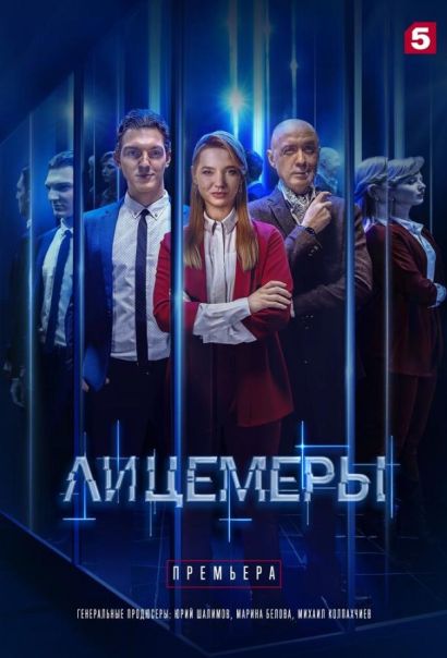 Лицемеры (2022) Лицемеры (2022)