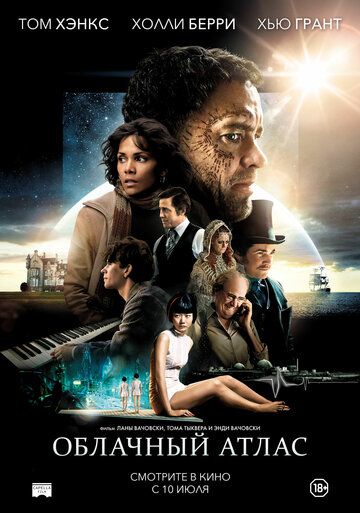 Облачный атлас (2012) Облачный атлас (2012)