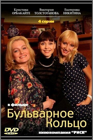 Бульварное кольцо (2015) Бульварное кольцо (2015)