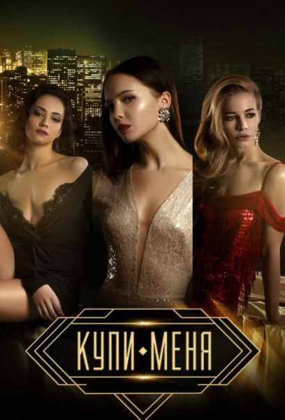 Купи меня (2018) Купи меня (2018)