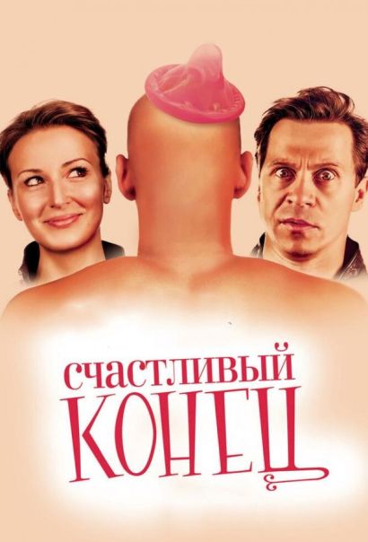 Счастливый конец (2010) Счастливый конец (2010)
