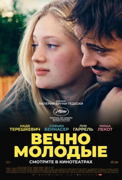 Вечно молодые (2022) Вечно молодые (2022)
