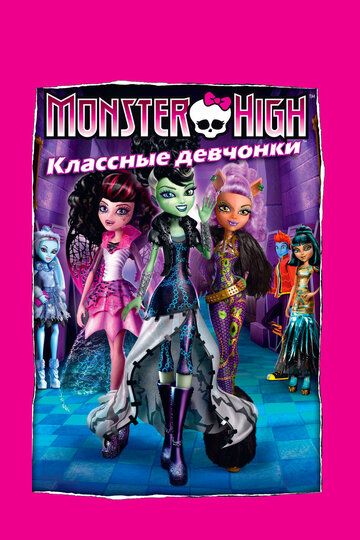 Школа монстров: Классные девчонки (2012) Школа монстров: Классные девчонки (2012)