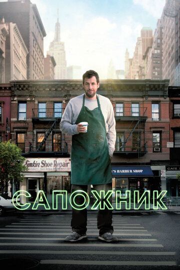 Сапожник (2014) Сапожник (2014)