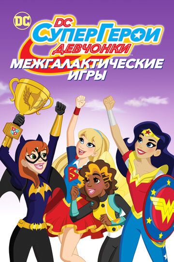 DC девчонки-супергерои: Межгалактические игры (2017) DC девчонки-супергерои: Межгалактические игры (2017)