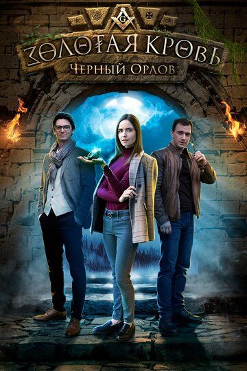Золотая кровь. Черный Орлов (2021) Золотая кровь. Черный Орлов (2021)