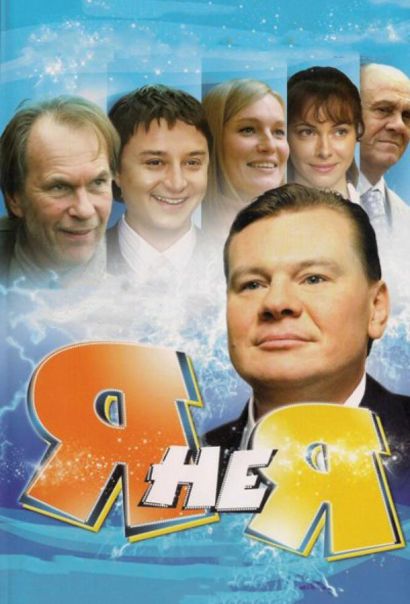 Я не я (2010) Я не я (2010)