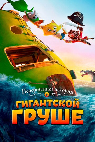 Невероятная история о гигантской груше (2018) Невероятная история о гигантской груше (2018)