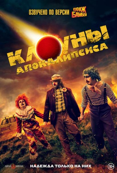 Клоуны апокалипсиса (2023) Клоуны апокалипсиса (2023)
