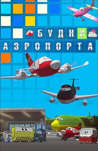 Будни аэропорта (2012) Будни аэропорта (2012)