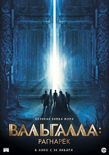 Вальгалла: Рагнарёк (2020) Вальгалла: Рагнарёк (2020)