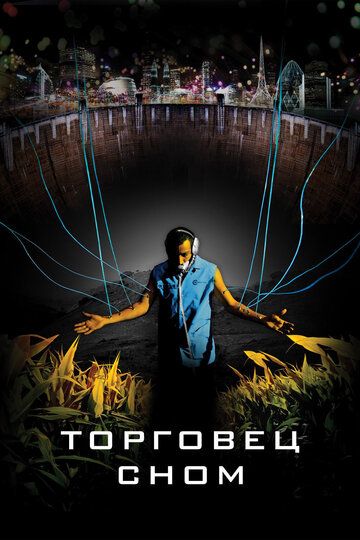 Торговец сном (2008) Торговец сном (2008)