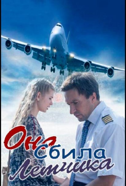 Она сбила лётчика (2016) Она сбила лётчика (2016)