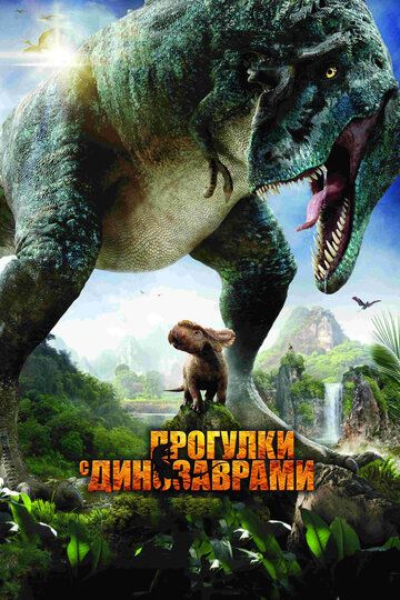 Прогулки с динозаврами 3D (2013) Прогулки с динозаврами 3D (2013)