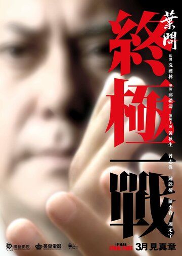 Ип Ман: Последняя схватка (2013) Ип Ман: Последняя схватка (2013)