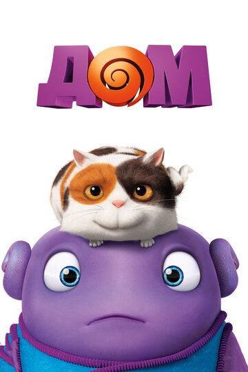 Дом (2015) Дом (2015)