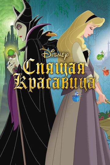 Спящая красавица (1959) Спящая красавица (1959)