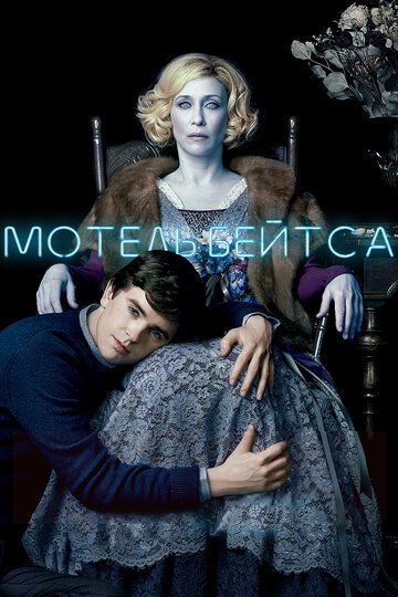Мотель Бейтсов (2014) Мотель Бейтсов (2014)