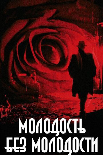 Молодость без молодости (2008) Молодость без молодости (2008)