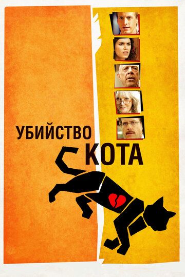 Убийство кота (2014) Убийство кота (2014)