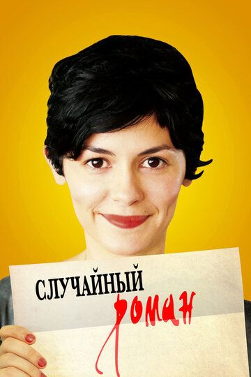 Случайный роман (2010) Случайный роман (2010)