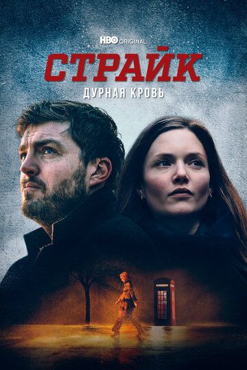 Страйк (2018) Страйк (2018)