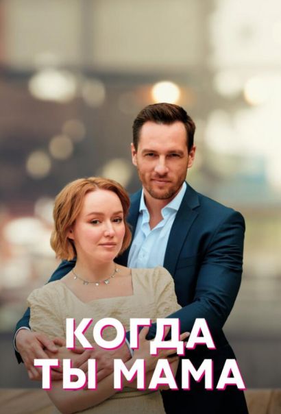 Когда ты мама (2023) Когда ты мама (2023)