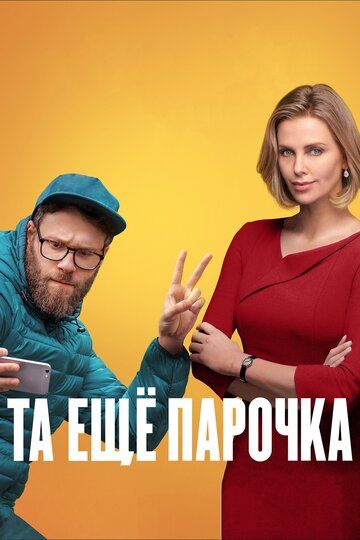 Та еще парочка (2019) Та еще парочка (2019)