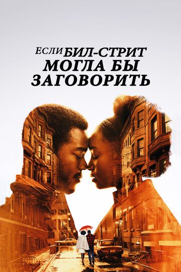Если Бил-стрит могла бы заговорить (2018) Если Бил-стрит могла бы заговорить (2018)