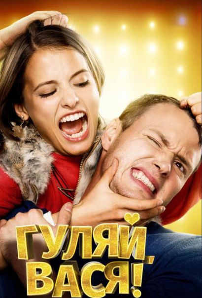 Гуляй, Вася! (2017) Гуляй, Вася! (2017)