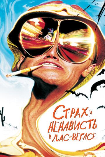 Страх и ненависть в Лас-Вегасе (1998) Страх и ненависть в Лас-Вегасе (1998)