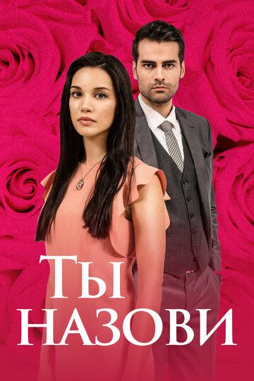 Ты назови (2016) Ты назови (2016)