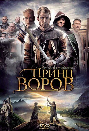 Принц воров (2009) Принц воров (2009)