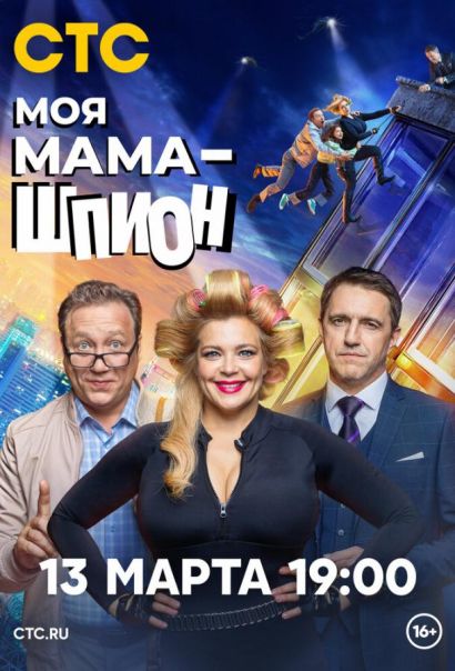 Моя мама — шпион (2023) Моя мама — шпион (2023)