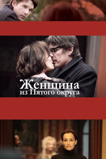 Женщина из Пятого округа (2011) Женщина из Пятого округа (2011)