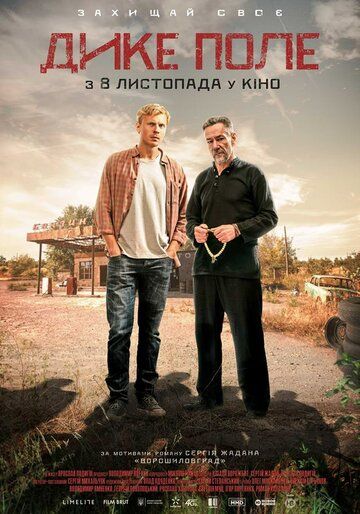 Дикое поле (2018) Дикое поле (2018)