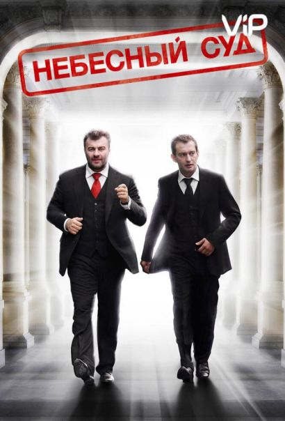Небесный суд (2012) Небесный суд (2012)